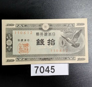 7045　未使用　ピン札シミ焼け無し エラー紙幣裁断ミス上下左右 日本銀行券 ハト 拾銭紙幣