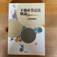 不動産登記法概論 : 登記先例のプロムナード