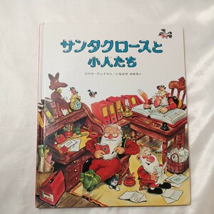 zaa-498♪サンタクロースと小人たち 作： マウリ・クンナス 訳： 稲垣美晴（いながきみはる）2013年　偕成社