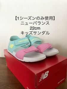 【1シーズンのみ使用】22cm ニューバランス　サンダル　女の子　子供　キッズ　new balance ジュニア　靴　マジックテープ　紐なし