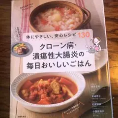 クローン病・潰瘍性大腸炎の毎日おいしいごはん