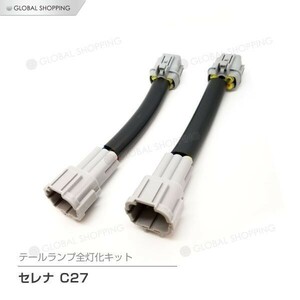 カプラーオン設計 セレナ C27 テールランプ テールライト LED 全灯化 4灯化 四灯化 キット ブレーキランプ 日産 セレナ C27 2016年08月-