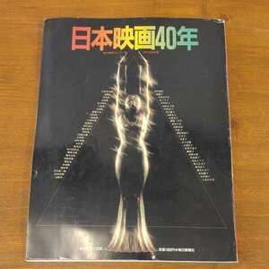 日本映画40年 毎日映画コンクール 40年記念出版 毎日グラフ別冊 昭和 映画スター 昭和61年 雑誌