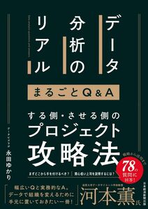 [A12298257]データ分析のリアル まるごとQ＆A