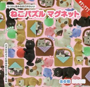 ◎-□　(即決]　ガチャ　キタンクラブ　ねこ パズルマグネット　猫　( 全６種セット )