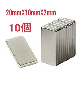 10個　ネオジム磁石 20mm x 10mm x 2mm　長方形 角型 ネオジウム 磁石