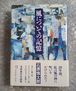 「風についての記憶」石原慎太郎 ハードカバー単行本 1994年