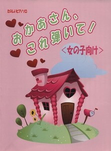 たのしいピアノソロ おかあさん、これ弾いて！〈女の子向け〉/芸術・芸能・エンタメ・アート