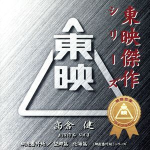 東映傑作映画音楽CD「高倉健ベストコレクションVol.2」/(オリジナル・サウンドトラック)