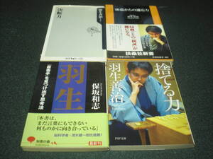 羽生善治 『捨てる力』『決断力』『40歳からの適応力』＋ 保坂和志『羽生 「最善手」を見つけ出す思考法』 4冊セット