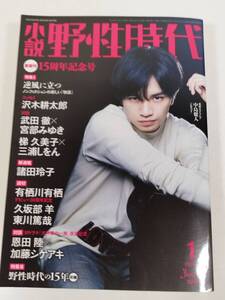 384-A24/小説 野生時代 2019.1月号/表紙 中島健人/沢木耕太郎 宮部みゆき 三浦しをん 諸田玲子 有栖川有栖 久坂部羊 恩田陸 加藤シゲアキ