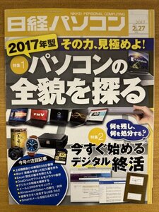 特3 82816 / 日経パソコン 2017年2月27日号 特集1:その力、見極めよ！2017年型パソコンの全貌を探る 特集2:今すぐ始めるデジタル終活