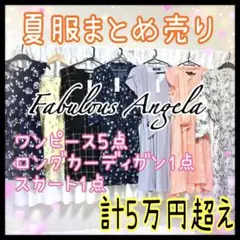 レディースまとめ売り　夏服　ファビュラスアンジェラ　新品未使用　美品