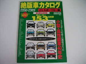 ◆絶版車カタログ 1950-1989◆ライトウエイトスポーツカー編