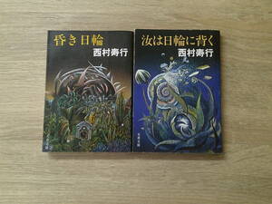 昏き日輪　汝は日輪に背く　2冊セット　西村寿行　カバー・栗田政裕　文春文庫　文藝春秋　お133