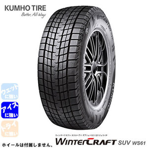 KUMHO WINTERCRAFT SUV WS61(クムホ ウィンタークラフト SUV WS61) 225/60R17 1本価格 法人、ショップは送料無料