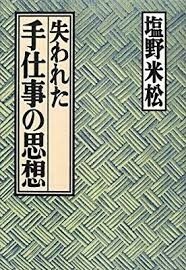 ●『失われた手仕事の思想』 塩野米松著　草思社刊　定価1650円■