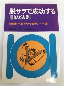 脱サラで成功する101の法則 日本実業出版社 本多信一