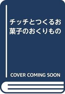 【中古】 チッチとつくるお菓子のおくりもの