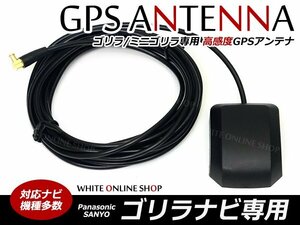 サンヨー★Gorilla/ゴリラ 高感度 GPSアンテナ NV-LB55DT対応