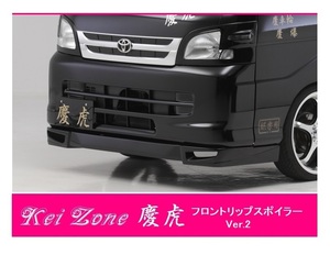 ▼Kei Zone 軽トラ ハイゼットジャンボ S200P後期 慶虎 フロントリップスポイラーVer.2　