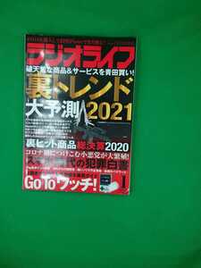 【古本雅】,ラジオライフ202001,三才ブックス,4910091550116,　ＲＡＤＩＯ　ＬＩＦＥ ２０２１年１月号 （三才ブックス）