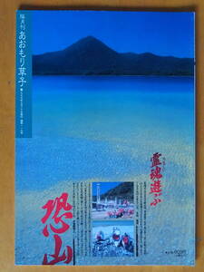 隔月刊 あおもり草子　特集　恐山　1999年