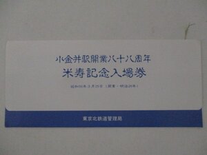 26・鉄道切符・小金井駅開業88周年米寿記念入場券