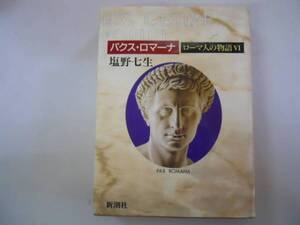 ●パクスロマーナ●ローマ人の物語6●塩野七生●アウグストゥス