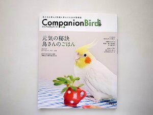 コンパニオンバードNo.17: 鳥たちと楽しく快適に暮らすための情報誌●特集=元気の秘訣 鳥さんのごはん