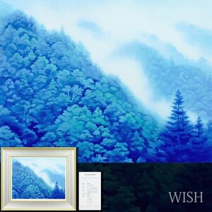 【真作】【WISH】東山魁夷「夏山白雲」手刷りリトグラフ 12号大 大作 東山すみ監修 証明シール ◆人気作 　〇文化勲章 #24122525