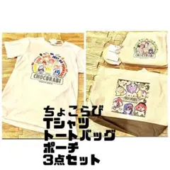 半額セール！　ちょこらび　Tシャツ　Mサイズ　トートバッグ　ポーチ　3点セット