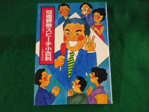 ■冠婚葬祭スピーチ小百科　千秋静雄　土屋書店■FASD2023101110■