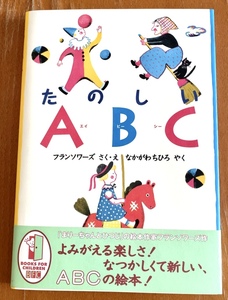 たのしいABC フランソワーズ 作・絵 / 中川千尋 訳 徳間書店 帯付き 初版