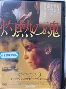 『灼熱の魂』DVD 映画