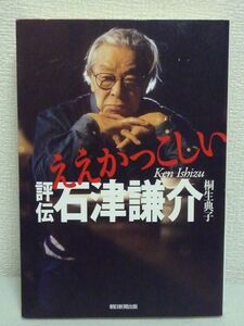 ええかっこしい 評伝 石津謙介 ★ 桐生典子 ◆ VAN創業者 倒産 復活 ファッション アイビー 波乱万丈な人生 特別インタビュー テリー伊藤