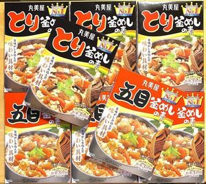 丸美屋　釜飯の素　2種【とり釜めしの素、五目釜めしの素】　合計8箱分　 非常食品　備蓄品　保存食品　★中の内袋のみ発送★ 