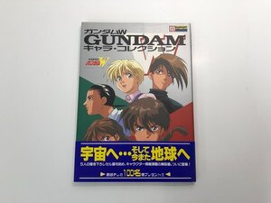 ★　【ガンダムW（ウイング） キャラ・コレクション ラポートデラックス GUNDAM RAPPORT DELUXE 1…】159-02402