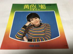 【EPレコード】黄色い船　岡崎友紀