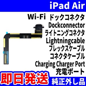 即日発送 iPad Air1 Wi-Fi ドックコネクタ 黒 ライトニングコネクタ 充電差込口 Dockconnector Lightning 修理 パーツ 交換 動作済