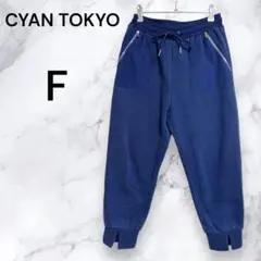 【395】CYAN TOKYO シアントウキョウ　裏起毛　スウェットパンツ　F