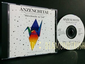 ☆美品☆ ◆安全地帯 BEST 2 ひとりぼっちのエール◆ ベストCDアルバム 15曲【あなたに/ジュリエット/悲しみにさよなら/あの頃へ】玉置浩二