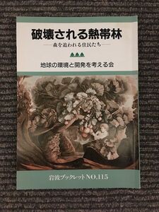 破壊される熱帯林―森を追われる住民たち (岩波ブックレット NO.115) / 地球の環境と開発を考える会