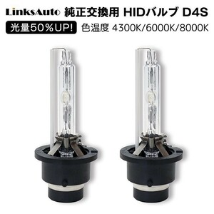 光量50％UP 純正交換 HID D4S ヘッドライト バルブ 車用 トヨタ オーリス H18.10～ 4300k 6000k 8000k 発光色選択可能 LinksAuto