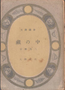 蔵の中 宇野浩二 文潮選書