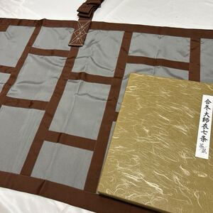 未使用品 浄土宗【大師衣】【七条袈裟】正絹 合用 法要 葬儀 仏具 僧侶 装束 袈裟 法衣 