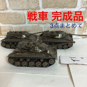 【売り切り!1円スタート!】戦車 完成品3点まとめて！TAMIYA！タミヤ!プラモデル!軍用車両!完成品！中古!