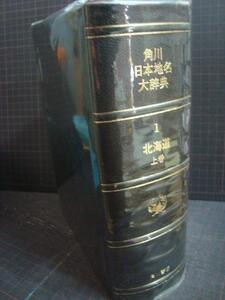 角川日本地名大辞典 1 北海道 上巻 地名編★函欠け