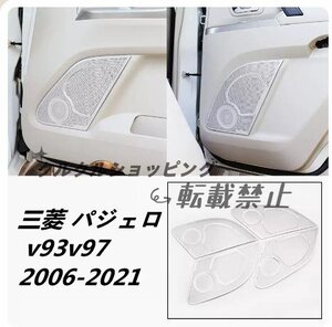 三菱 パジェロ v93v97 2006-2021ドア　サイド　スピーカーネット カバー デッキ スピーカー 内装4Pセット　ステンレス