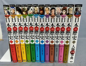 『学研まんが NEW 日本の歴史 全12巻＋別巻(人物事典)セット』/2015年～再版/学研教育出版/箱・年表欠/Y13220/fs*24_10/54-06-2B